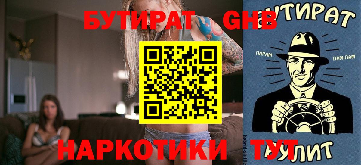 БУТИРАТ вода  Вход с VPN  БУТИРАТ  Дивногорск 