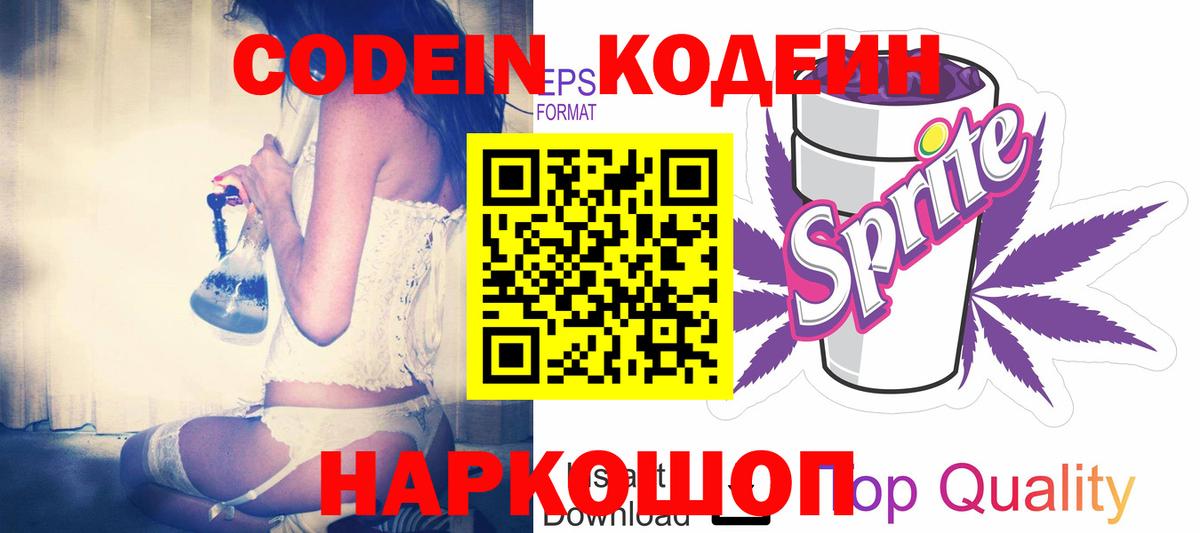Кодеин Purple Drank Дивногорск